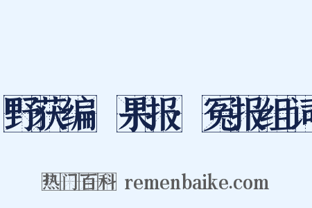 野获编·果报·冤报组词是什么意思的图片